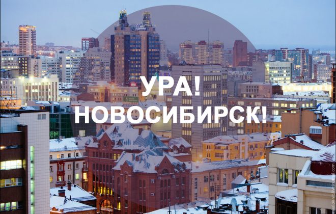 УРА! МЫ В НОВОСИБИРСКЕ!